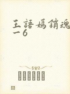 王语嫣销魂夜1一6