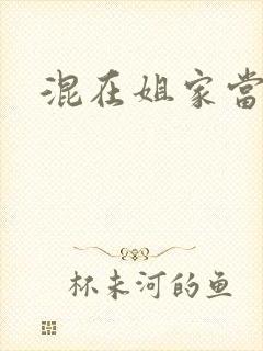 混在姐家当灯泡