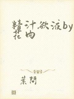 精汁欲液by五花肉