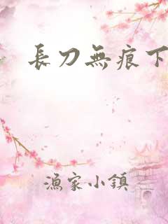 长刀无痕下载