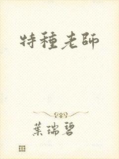 特种老师