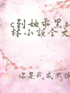 c到她乖黑暗森林小说全文阅读