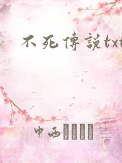 不死传说txt