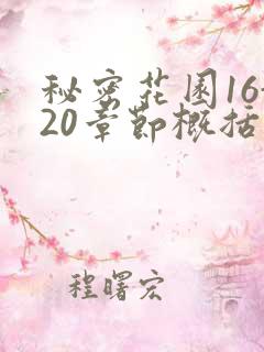 秘密花园16-20章节概括