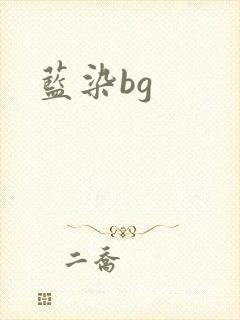 蓝染bg