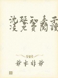 沈延知秦子卿霸凌免费阅读