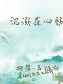 沉溺在心动里