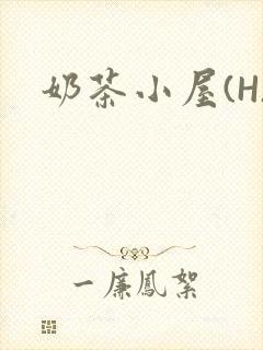 奶茶小屋(H)