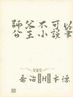 师父不可以灵犀公主小说笔趣阁无弹窗