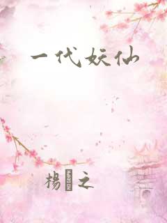 一代妖仙