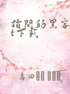 指间的黑客txt下载