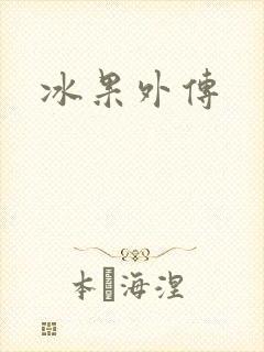 冰果外传