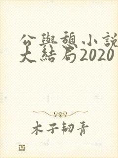 公与憩小说姚瑶大结局2020