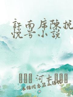 许南席陈挽侬秦悦兮小说