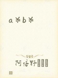a¥b¥