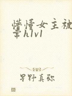 懵懂女主被脔日常h1v1