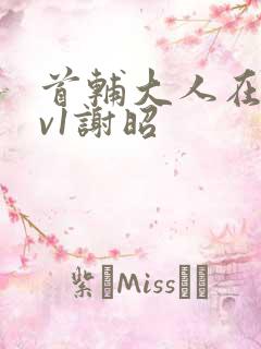 首辅大人在上1v1谢昭