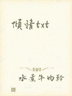 倾情txt