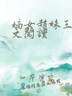 嫡女赵姝玉h全文阅读