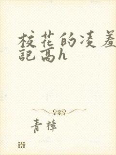 校花的凌羞辱日记高h