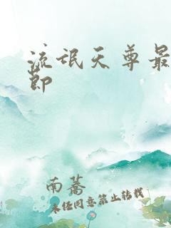 流氓天尊最新章节