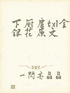 下厨房txl金银花原文