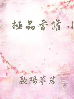极品香修 小说