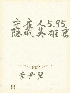 守夜人5.95隐藏英雄密码