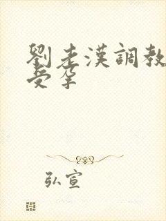 刘老汉调教校花受孕