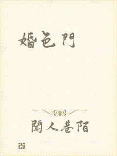 婚色门