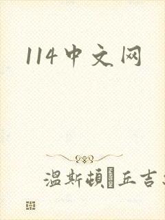 114中文网