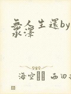 无人生还by魏承泽