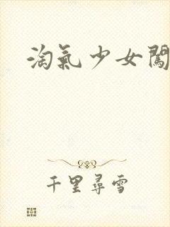 淘气少女闯校园