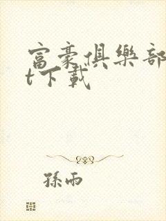 富豪俱乐部txt下载