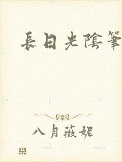 长日光阴笔趣阁