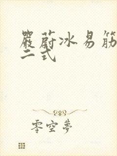 严蔚冰易筋经十二式