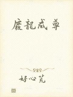 废龙成尊