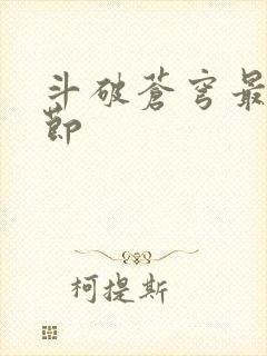 斗破苍穹最新章节