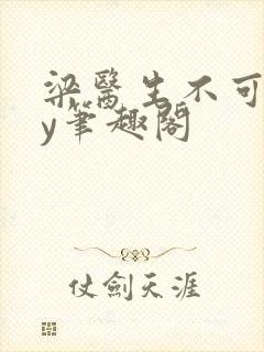 梁医生不可以by笔趣阁