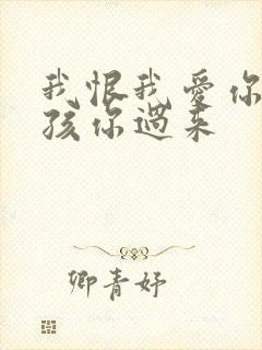 我恨我爱你 小孩你过来