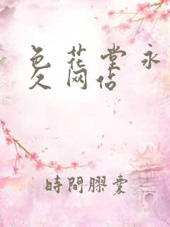 色 花 堂 永久 网站