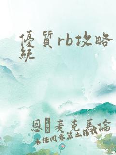 优质rb攻略系统