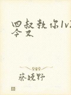 四叔教你1v2今又