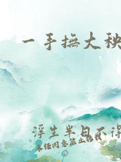 一手抚大秧暖