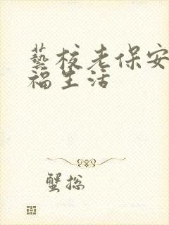 艺校老保安的幸福生活