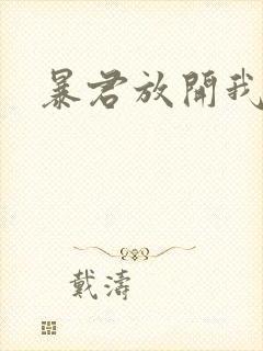 暴君放开我娘亲