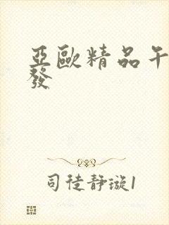 亚欧精品午睡沙发