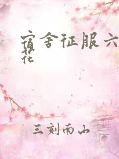 宿舍征服六个校花