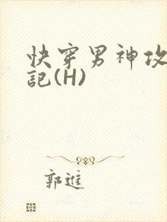 快穿男神攻略日记(H)