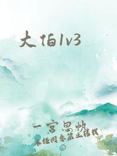 大伯1v3